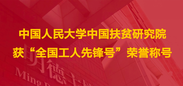 中国人民大学中国扶贫研究院获“全国工人先锋号”荣誉称号