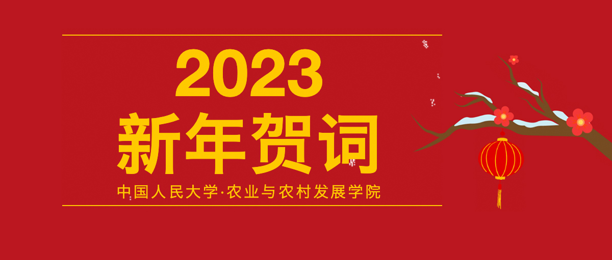 中国人民大学农业与农村发展学院2023年新年贺词