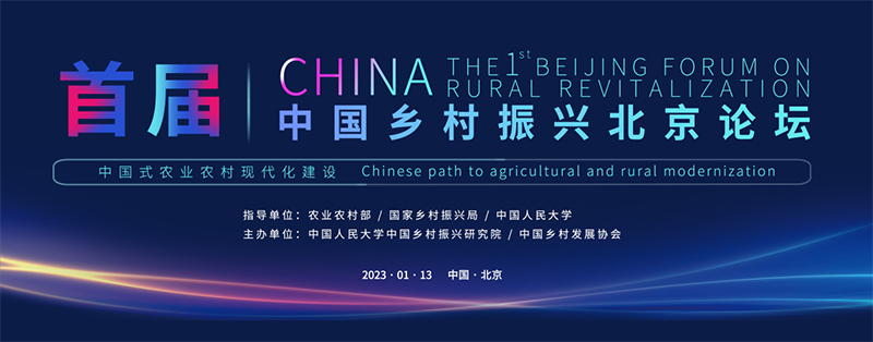 首届中国乡村振兴北京论坛将于明天上午9：00举行