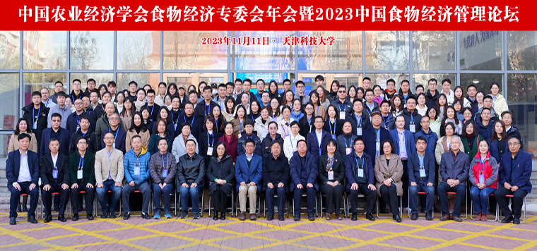 我院王志刚生吉萍李佳洁老师携11名硕博生参加中国农经学会食物经济专委会年会暨 2023 中国食物经济管理论坛