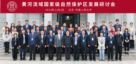 黄河流域国家级自然保护区发展研讨会举办 发布《黄河流域国家级自然保护区管理评估报告》