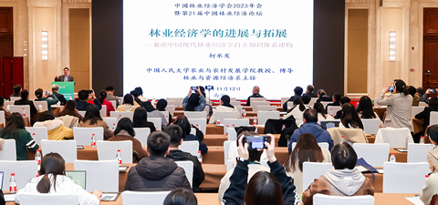 朱信凯副校长和柯水发教授应邀参加中国林业经济学会2023年会暨第21届中国林业经济论坛