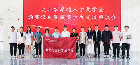 活动回顾 | 中国人民大学农业与农村发展学院举办“大北农卓越人才奖学金”颁奖仪式暨获奖学生交流座谈会