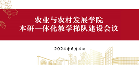 农业与农村发展学院召开本研一体化教学梯队建设会议