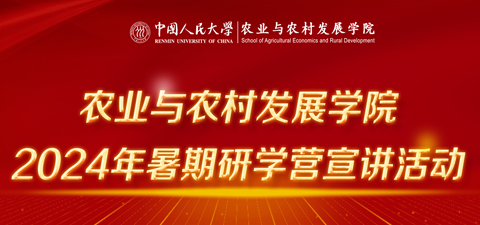 农业与农村发展学院赴北京大学举办2024年暑期研学营宣讲活动