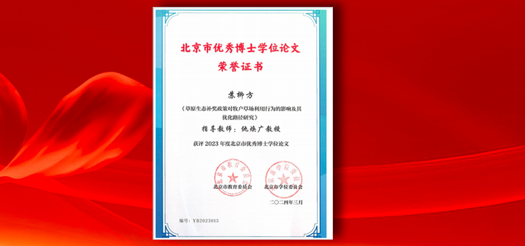 我院博士毕业生荣获“北京市优秀博士学位论文”