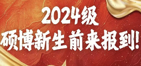 迎新季 | 2024级硕博新生前来报到！