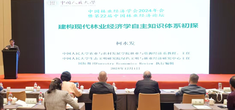 我院师生参加中国林业经济学会2024年年会暨第22届中国林业经济论坛