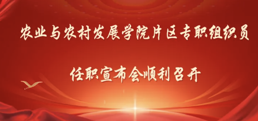 农业与农村发展学院片区专职组织员任职宣布会召开