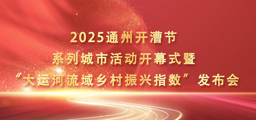朱信凯常务副校长出席2025通州开漕节系列城市活动开幕式暨“大运河流域乡村振兴指数”发布会
