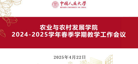 农业与农村发展学院召开2024-2025学年春季学期教学工作会议