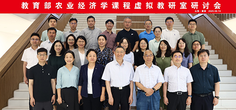 农业经济学课程虚拟教研室举行农林经济管理专业情景教学与案例教学研讨会
