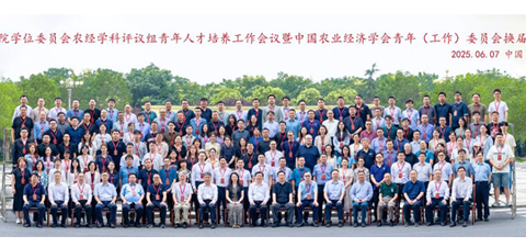 国务院学位委员会农林经济管理学科评议组青年人才培养工作会议暨中国农业经济学会青年（工作）委员会换届大会在河南财经政法大学召开