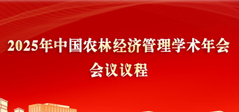 2025年中国农林经济管理学术年会议程