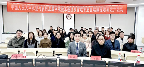 终身赋能 | 农业与农村发展学院2025级技术经济及管理专业在职课程培训班开班式圆满举行