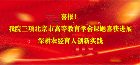 喜报！我院三项北京市高等教育学会课题喜获进展 深耕农经育人创新实践