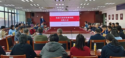 中国人民大学农业与农村发展学院举行2026年首次学院教职工全体会议