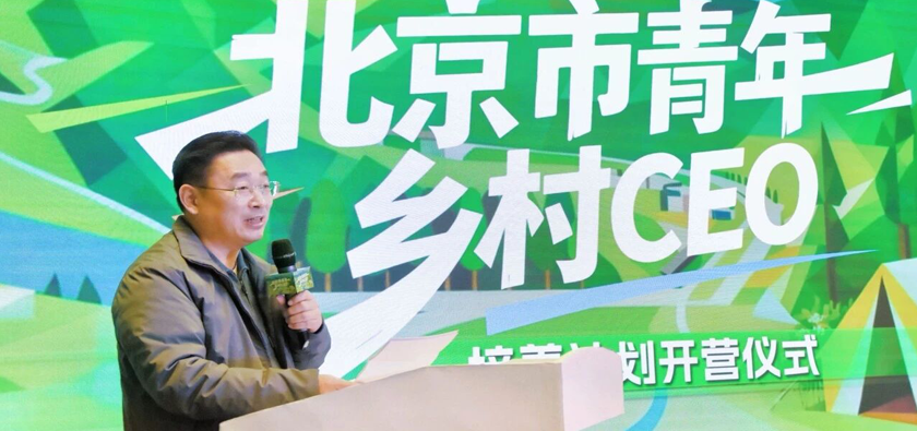 终身赋能｜“北京青年乡村 CEO 培养计划”启航