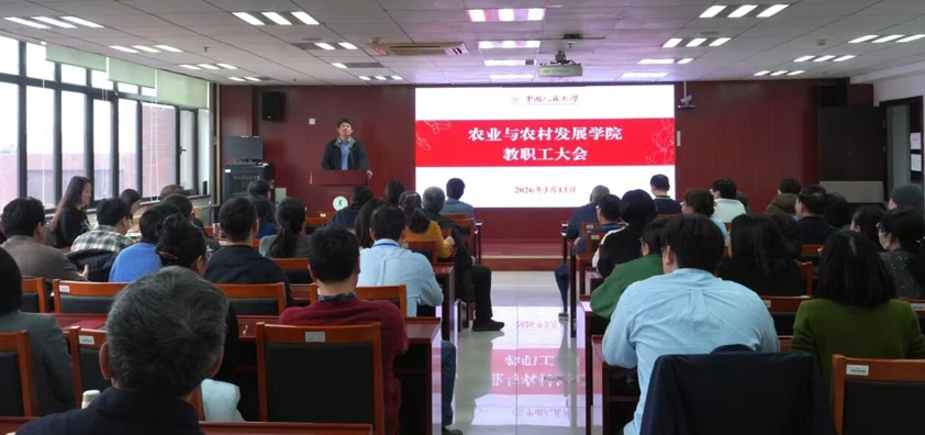 农业与农村发展学院召开全体教职工大会 部署开展树立和践行正确政绩观学习教育