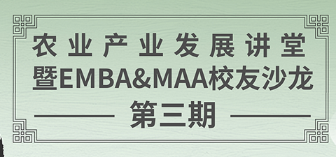 菁英培养│“茶文化与大健康”—农业产业发展讲堂暨EMBA&MAA校友沙龙第三期顺利举办
