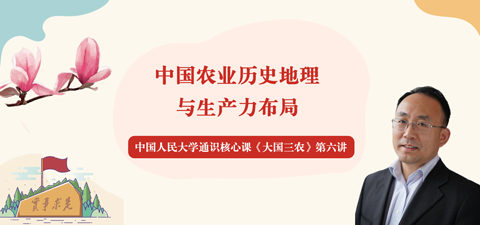 卓越三农·思政 ｜ 仇焕广：解析农业历史地理脉络，优化生产力区域布局