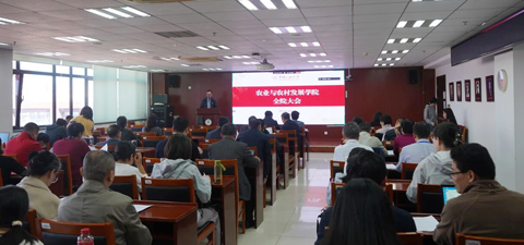 农业与农村发展学院举行全体教职工大会