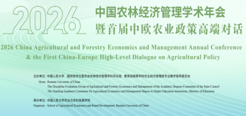 2026中国农林经济管理学术年会暨首届中欧农业政策高端对话举行