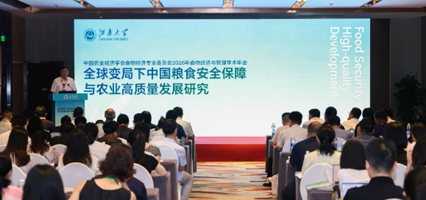 我院王志刚教授率学术团队赴江南大学参加2026年食物经济与管理学术年会
