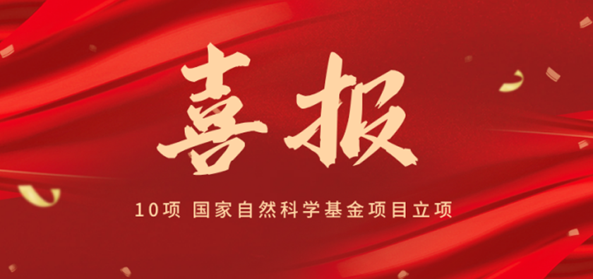 喜报 || 10项 国家自然科学基金项目立项