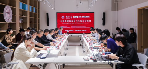 通州·全球发展论坛（2026）“生物多样性保护与生物经济发展”分论坛——共同探索保护与发展协同之道