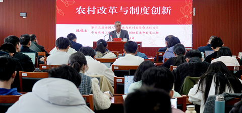 陈锡文同志应邀来学院作《农村改革与制度创新》学术报告